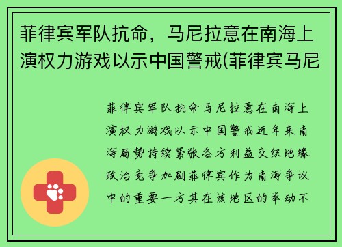 菲律宾军队抗命，马尼拉意在南海上演权力游戏以示中国警戒(菲律宾马尼拉事件)