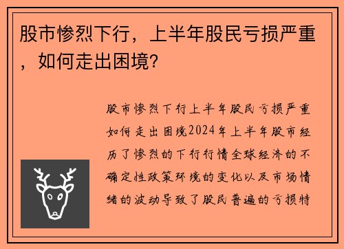 股市惨烈下行，上半年股民亏损严重，如何走出困境？