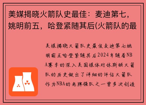 美媒揭晓火箭队史最佳：麦迪第七，姚明前五，哈登紧随其后(火箭队的最好成绩)