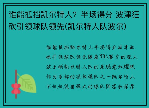 谁能抵挡凯尔特人？半场得分 波津狂砍引领球队领先(凯尔特人队波尔)