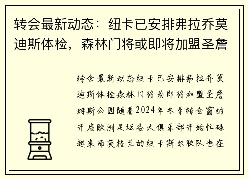 转会最新动态：纽卡已安排弗拉乔莫迪斯体检，森林门将或即将加盟圣詹姆斯公园