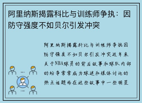 阿里纳斯揭露科比与训练师争执：因防守强度不如贝尔引发冲突