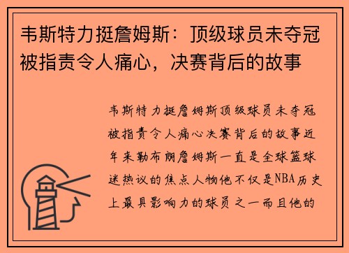 韦斯特力挺詹姆斯：顶级球员未夺冠被指责令人痛心，决赛背后的故事