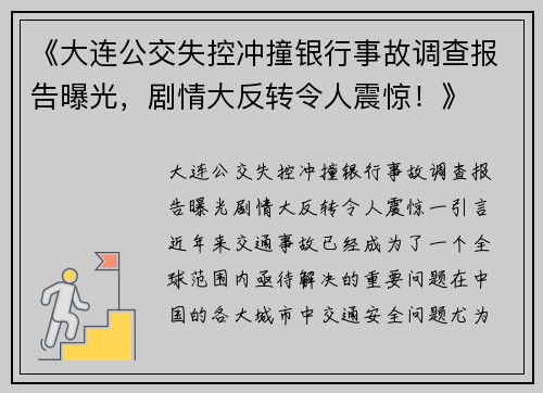 《大连公交失控冲撞银行事故调查报告曝光，剧情大反转令人震惊！》