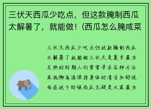 三伏天西瓜少吃点，但这款腌制西瓜太解暑了，就能做！(西瓜怎么腌咸菜)