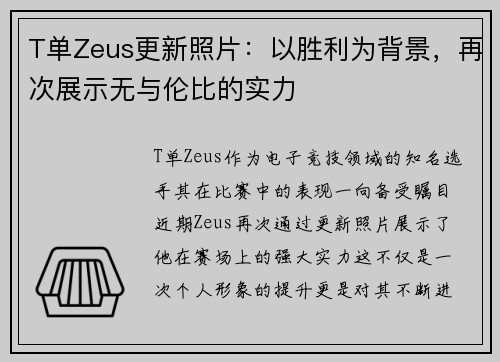 T单Zeus更新照片：以胜利为背景，再次展示无与伦比的实力