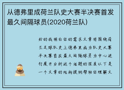 从德弗里成荷兰队史大赛半决赛首发最久间隔球员(2020荷兰队)