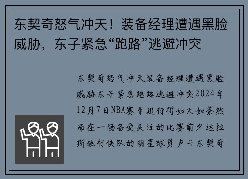 东契奇怒气冲天！装备经理遭遇黑脸威胁，东子紧急“跑路”逃避冲突