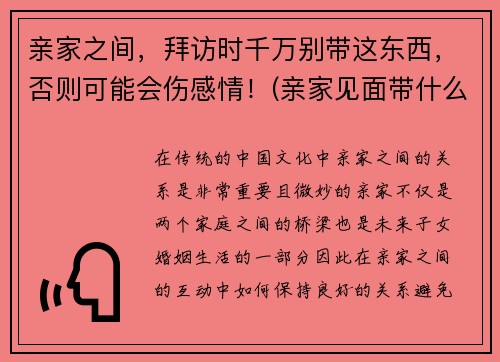 亲家之间，拜访时千万别带这东西，否则可能会伤感情！(亲家见面带什么礼物好)