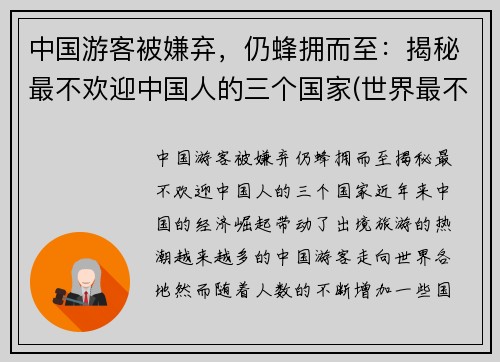 中国游客被嫌弃，仍蜂拥而至：揭秘最不欢迎中国人的三个国家(世界最不欢迎的国家)