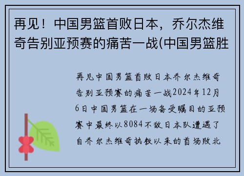 再见！中国男篮首败日本，乔尔杰维奇告别亚预赛的痛苦一战(中国男篮胜日本徐杰)