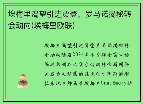 埃梅里渴望引进贾登，罗马诺揭秘转会动向(埃梅里欧联)