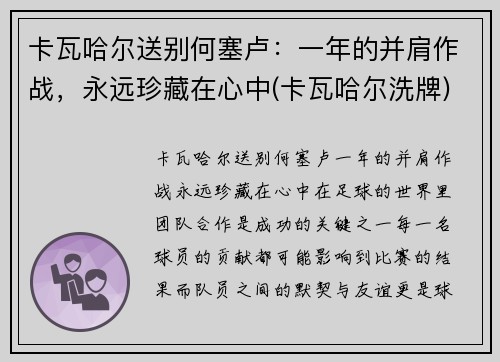 卡瓦哈尔送别何塞卢：一年的并肩作战，永远珍藏在心中(卡瓦哈尔洗牌)