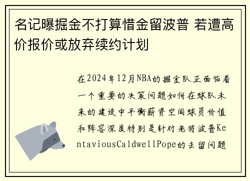 名记曝掘金不打算惜金留波普 若遭高价报价或放弃续约计划