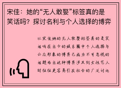 宋佳：她的“无人敢娶”标签真的是笑话吗？探讨名利与个人选择的博弈