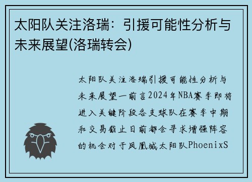 太阳队关注洛瑞：引援可能性分析与未来展望(洛瑞转会)