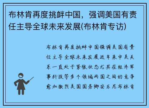 布林肯再度挑衅中国，强调美国有责任主导全球未来发展(布林肯专访)