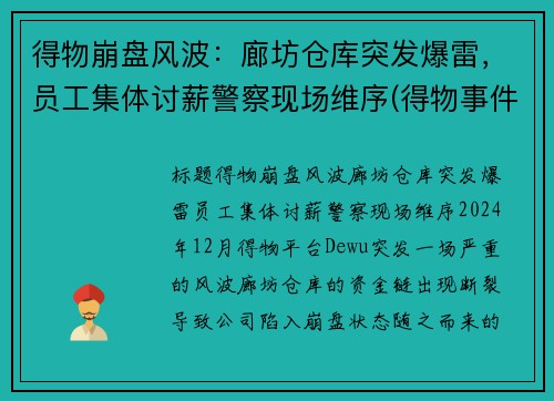 得物崩盘风波：廊坊仓库突发爆雷，员工集体讨薪警察现场维序(得物事件)