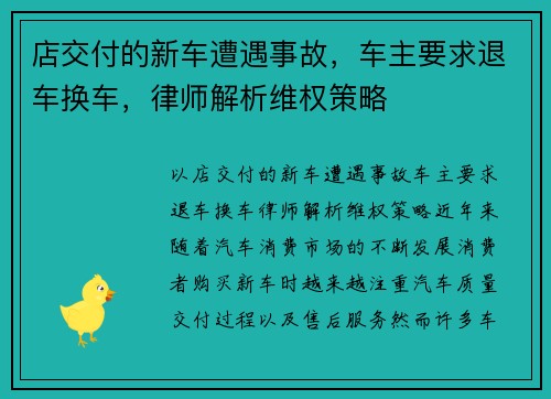 店交付的新车遭遇事故，车主要求退车换车，律师解析维权策略