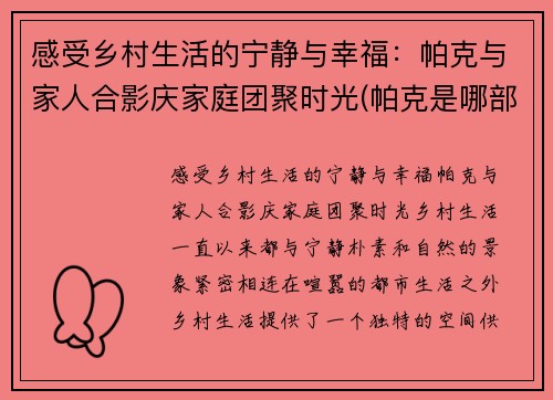 感受乡村生活的宁静与幸福：帕克与家人合影庆家庭团聚时光(帕克是哪部电影人物)