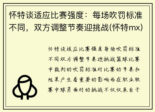 怀特谈适应比赛强度：每场吹罚标准不同，双方调整节奏迎挑战(怀特mx)