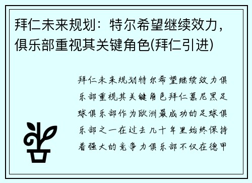 拜仁未来规划：特尔希望继续效力，俱乐部重视其关键角色(拜仁引进)