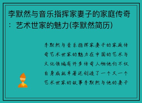 李默然与音乐指挥家妻子的家庭传奇：艺术世家的魅力(李默然简历)