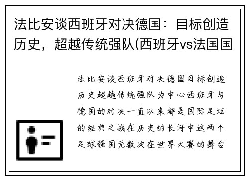 法比安谈西班牙对决德国：目标创造历史，超越传统强队(西班牙vs法国国家实力)