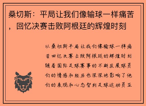 桑切斯：平局让我们像输球一样痛苦，回忆决赛击败阿根廷的辉煌时刻