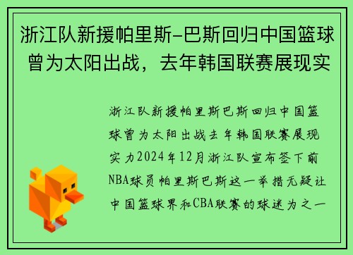 浙江队新援帕里斯-巴斯回归中国篮球 曾为太阳出战，去年韩国联赛展现实力