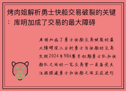 烤肉姐解析勇士快船交易破裂的关键：库明加成了交易的最大障碍