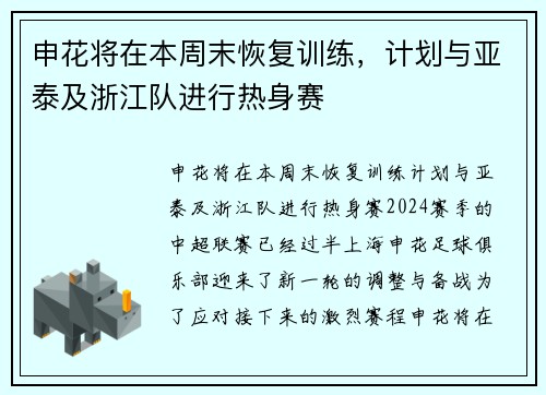 申花将在本周末恢复训练，计划与亚泰及浙江队进行热身赛