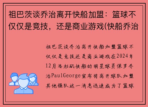 祖巴茨谈乔治离开快船加盟：篮球不仅仅是竞技，还是商业游戏(快船乔治组合)