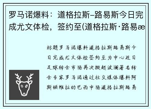 罗马诺爆料：道格拉斯-路易斯今日完成尤文体检，签约至(道格拉斯·路易斯)